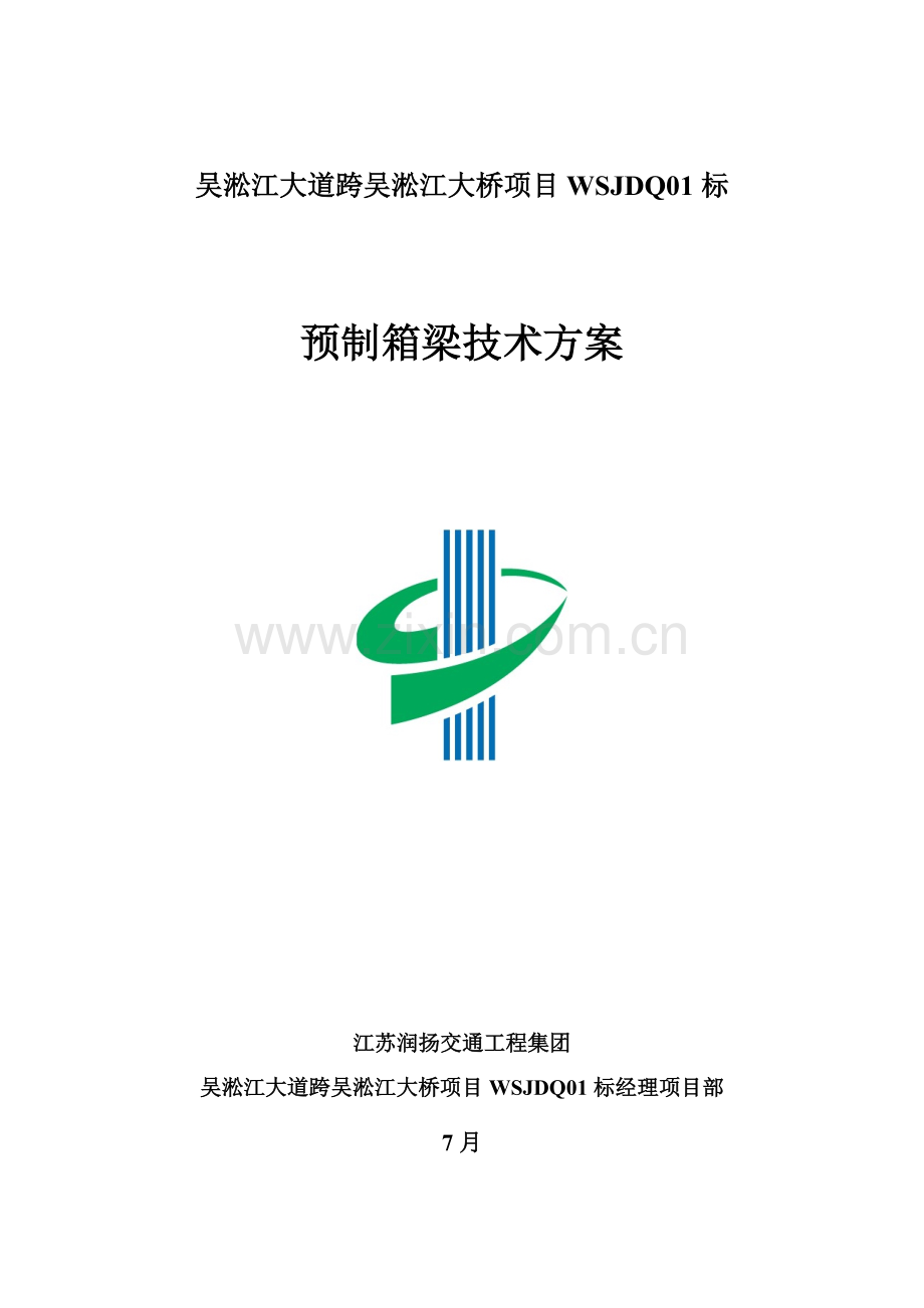 预制箱梁施工技术方案培训资料样本.doc_第1页