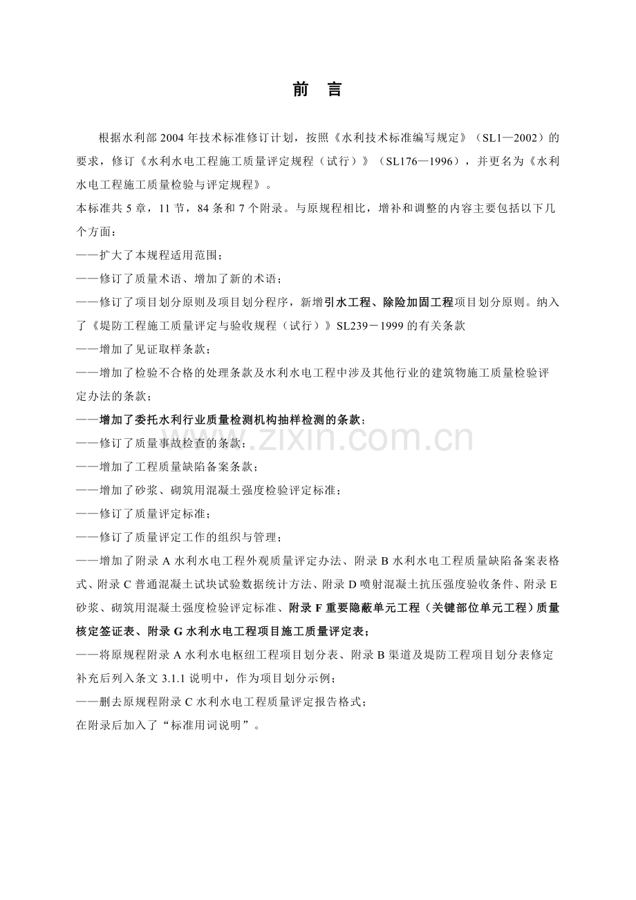 水利水电工程施工质量检验与评定规程word版.doc_第2页