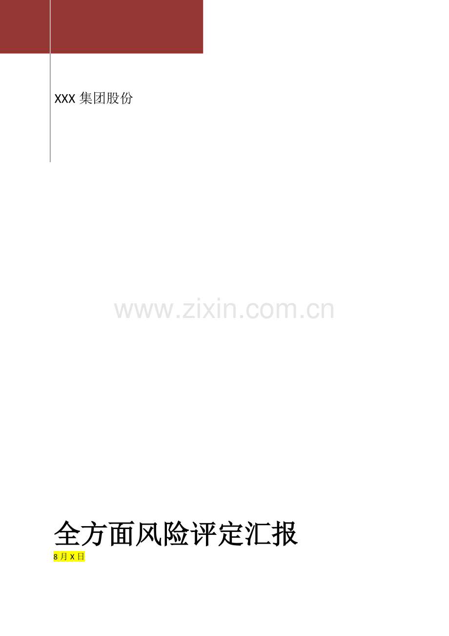 安永会计事务所内控风险评估报告样本.docx_第1页
