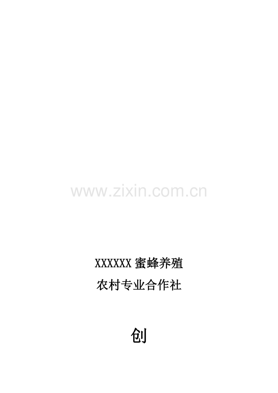 蜜蜂养殖合作社创业计划书.doc_第1页