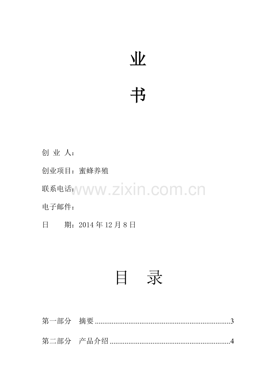 蜜蜂养殖合作社创业计划书.doc_第2页