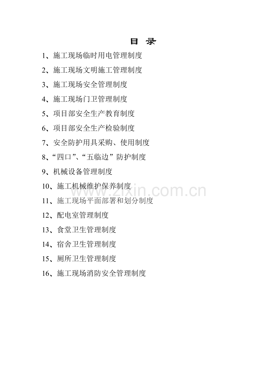 建筑工程公司施工现场各项管理制度汇编样本.doc_第2页