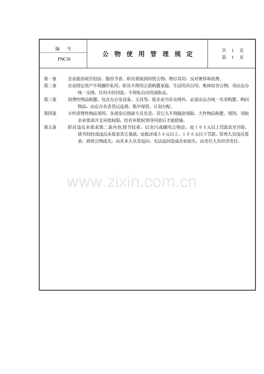 公物使用管理规定样本.doc_第1页