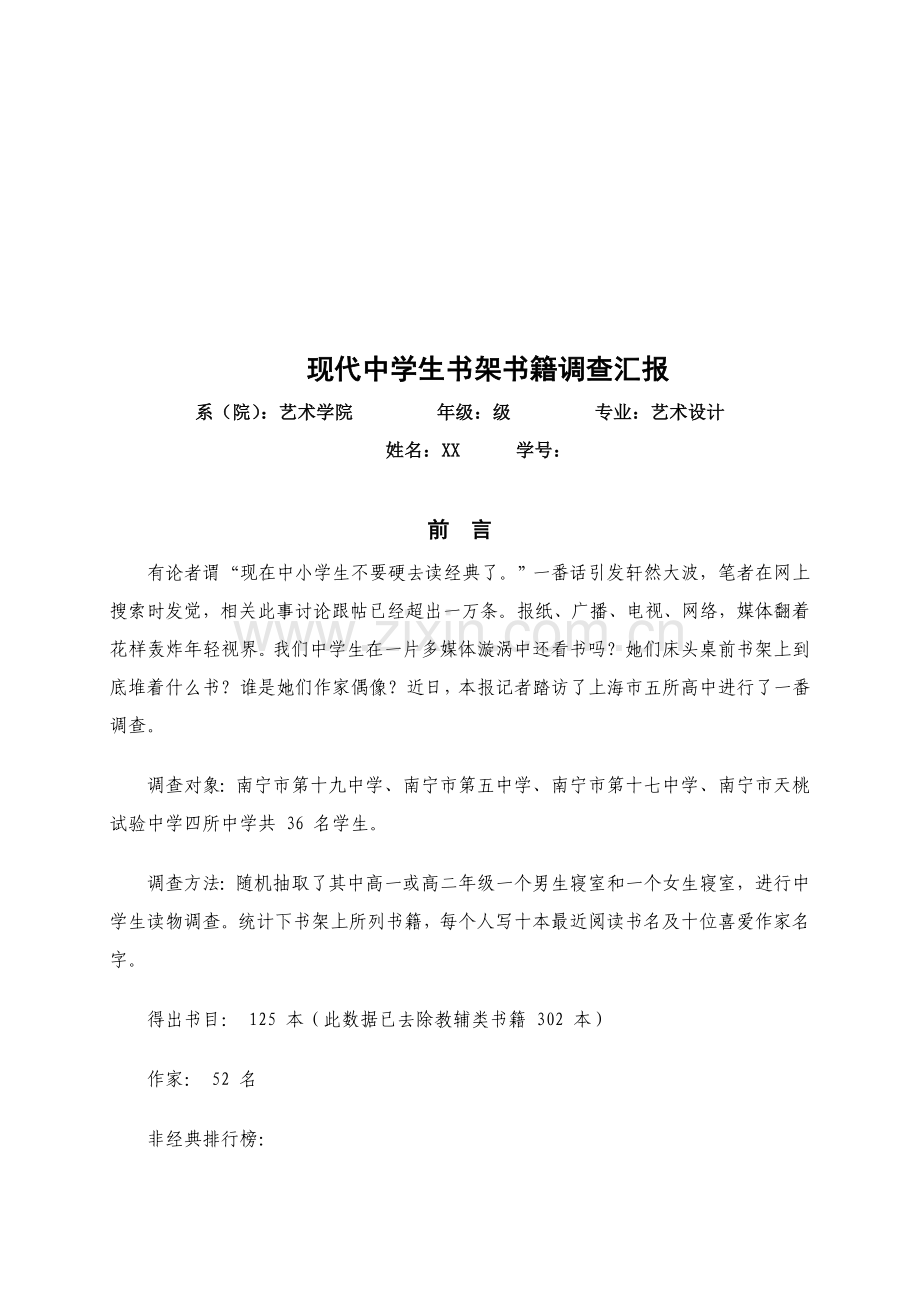 当代中学生书架书籍调查报告范本样本.doc_第1页
