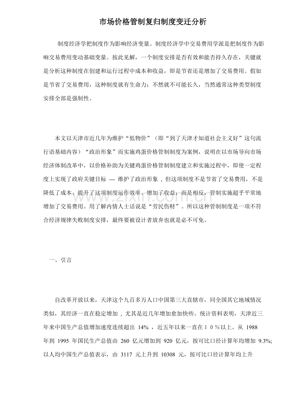 价格管制复归的制度变迁分析(3)样本.doc_第1页