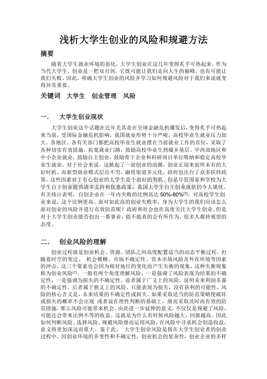浅析大学生创的业的风险和规避方法.doc_第1页