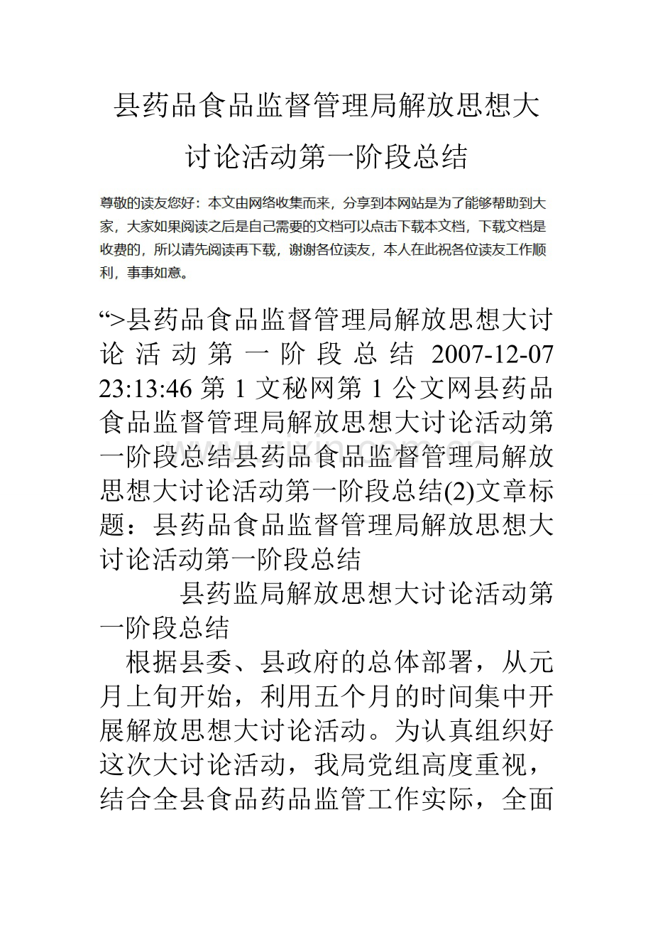 县药品食品监督管理局解放思想大讨论活动第一阶段总结.doc_第1页