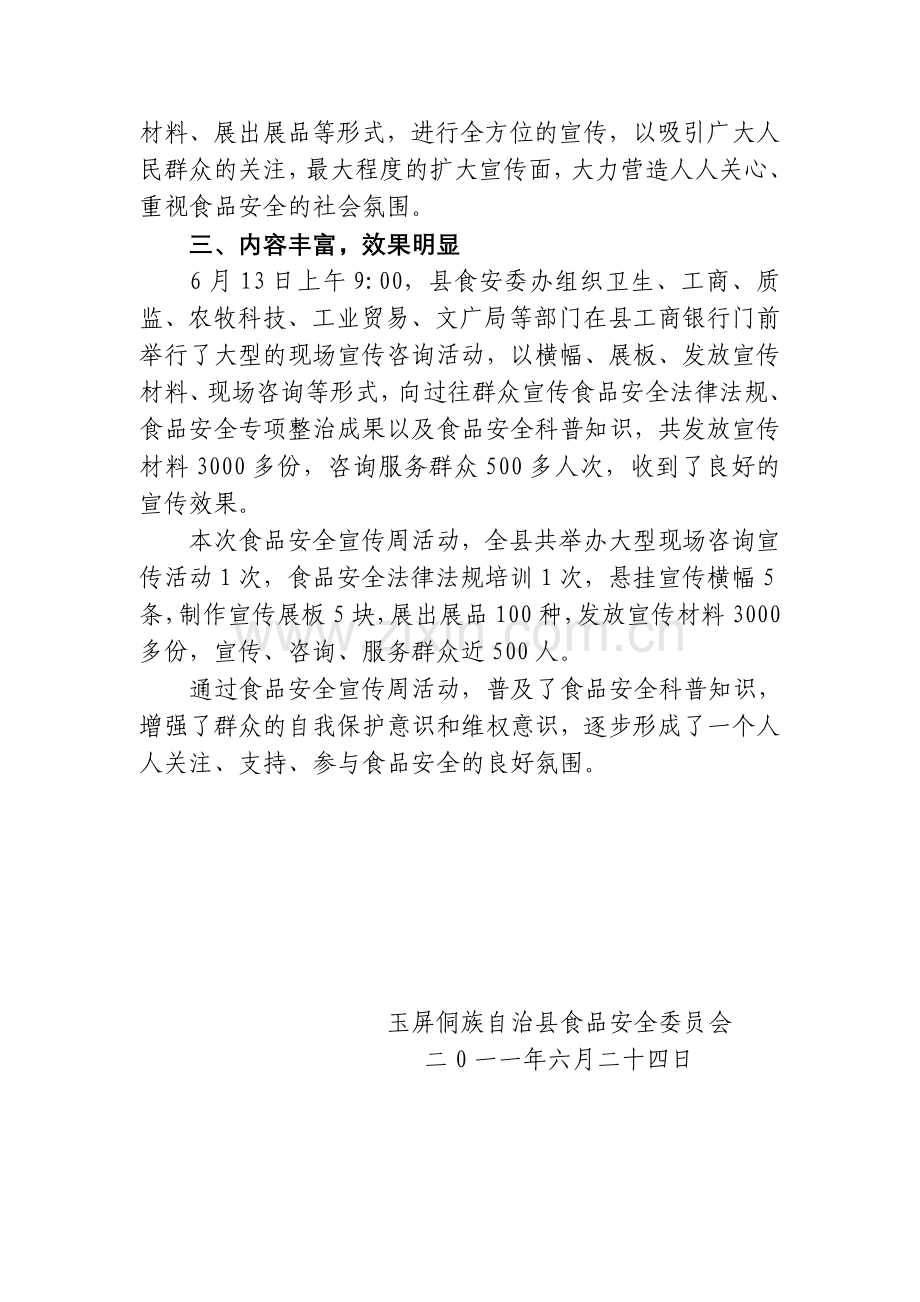食品安全宣传周活动小结.doc_第2页