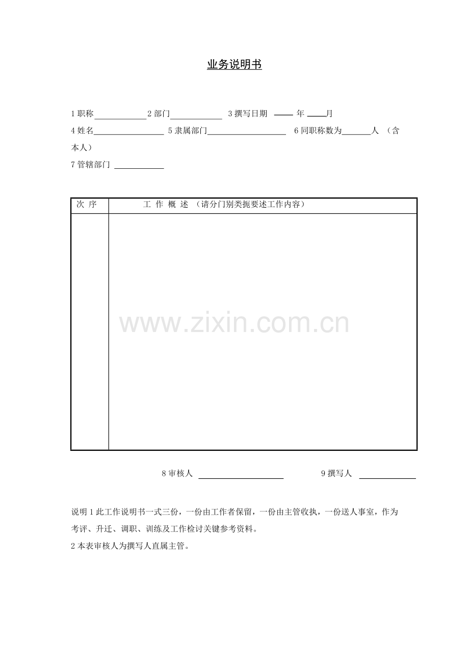 公司职称业务说明书样本.doc_第1页