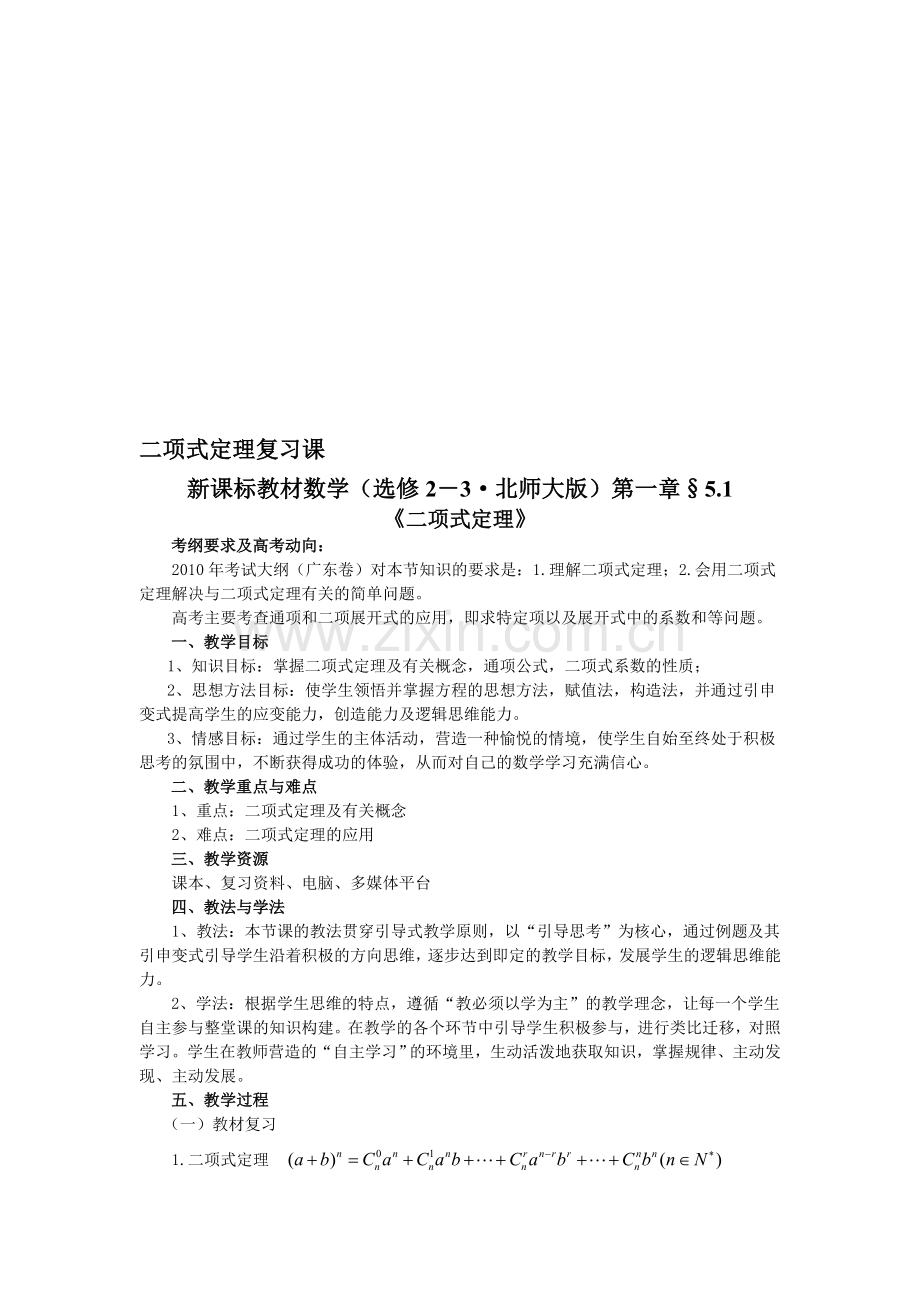 高中数学选修2-3《二项式定理》复习课教案.doc_第1页