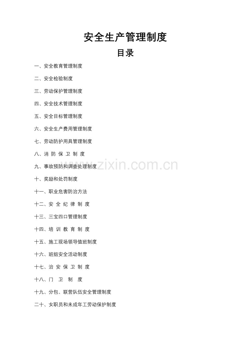 建设集团有限公司安全生产管理制度汇编样本.doc_第1页