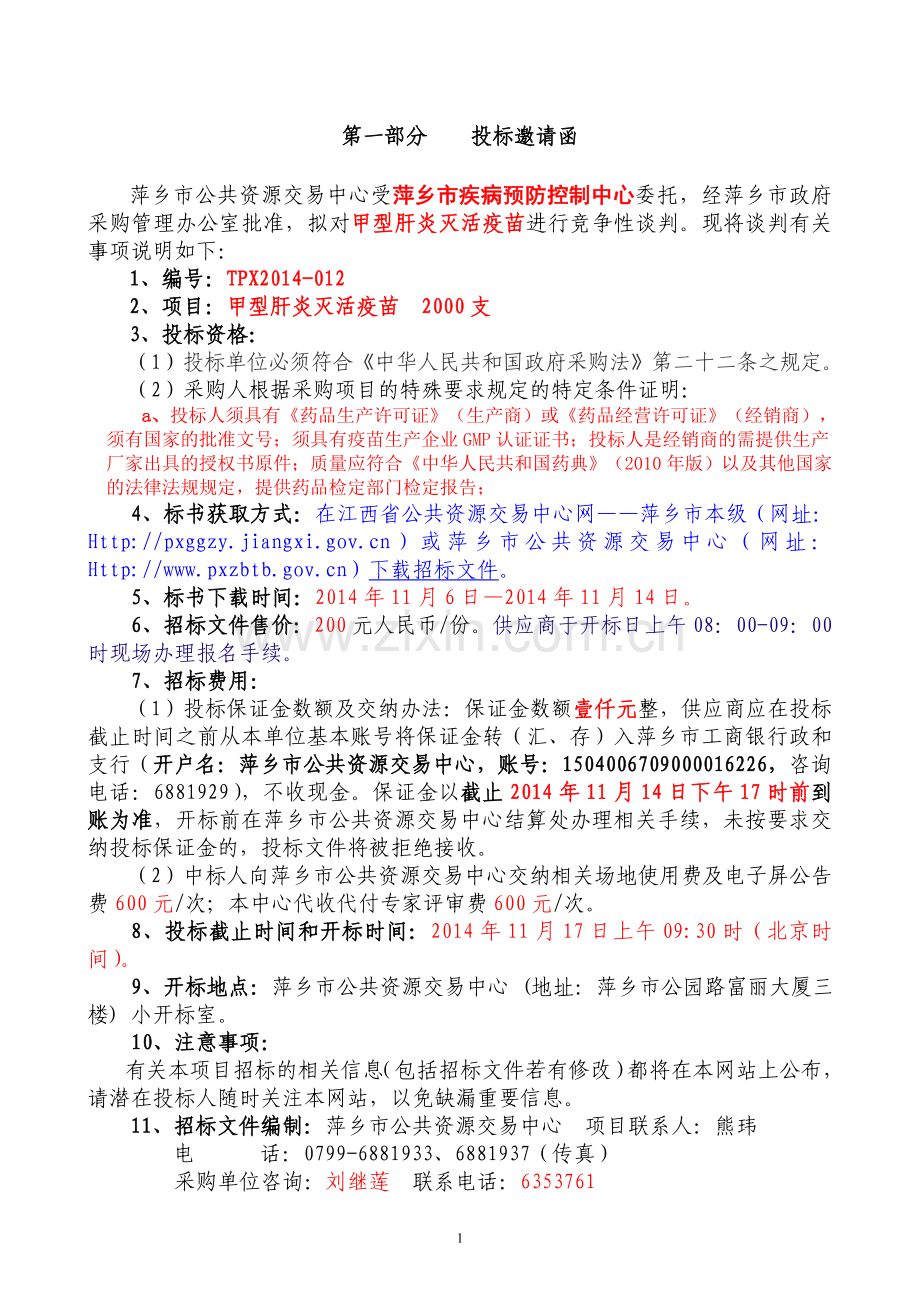 萍乡疾病预防控制中心甲型肝炎灭活疫苗.doc_第2页