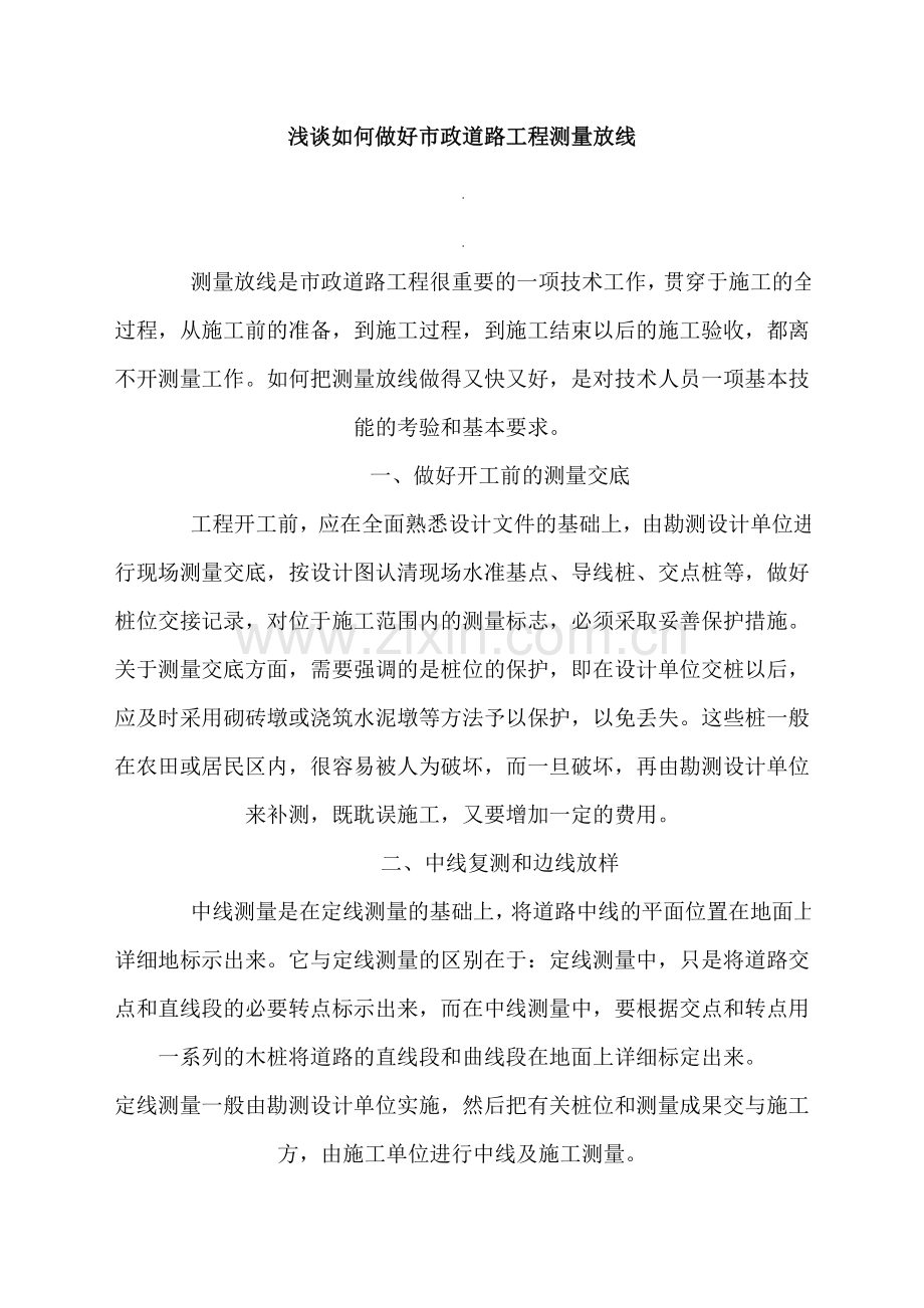 浅谈如何做好市政道路工程测量放线.doc_第1页