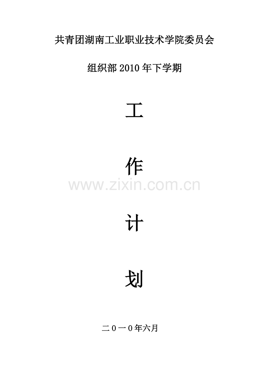 下学期组织部工作计划.doc_第1页