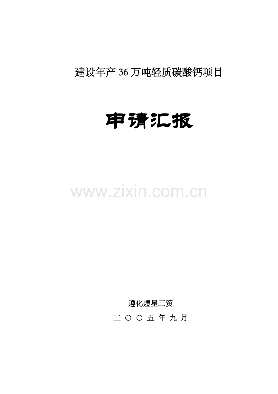 建设年产36万吨轻质碳酸钙项目申请报告样本.doc_第1页