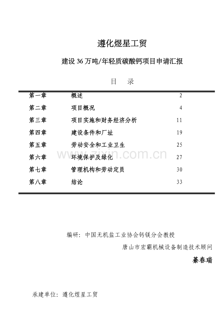 建设年产36万吨轻质碳酸钙项目申请报告样本.doc_第2页