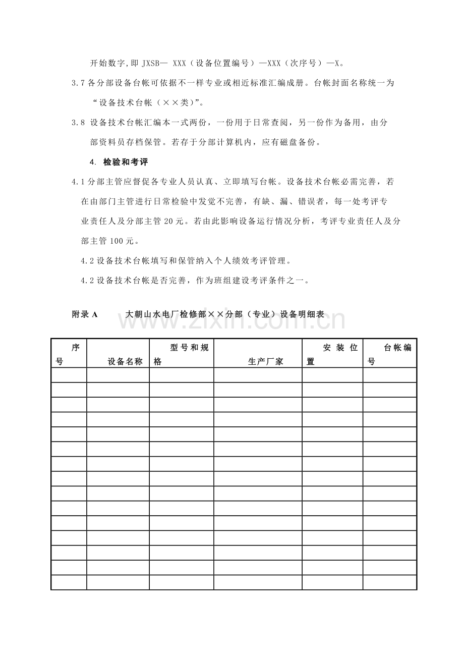 发电厂检修部设备技术台帐管理制度样本.doc_第2页