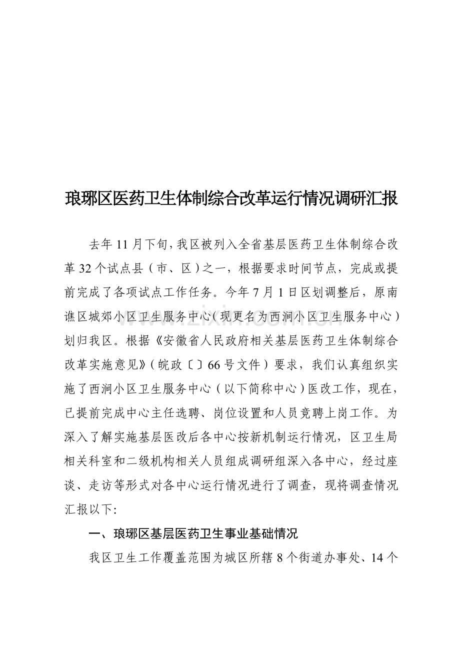 区医药卫生体制综合改革运行情况调研报告样本.doc_第1页