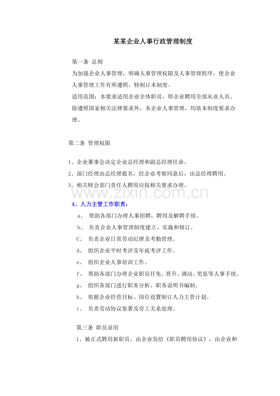 公司人事行政管理制度样板样本.doc_第1页