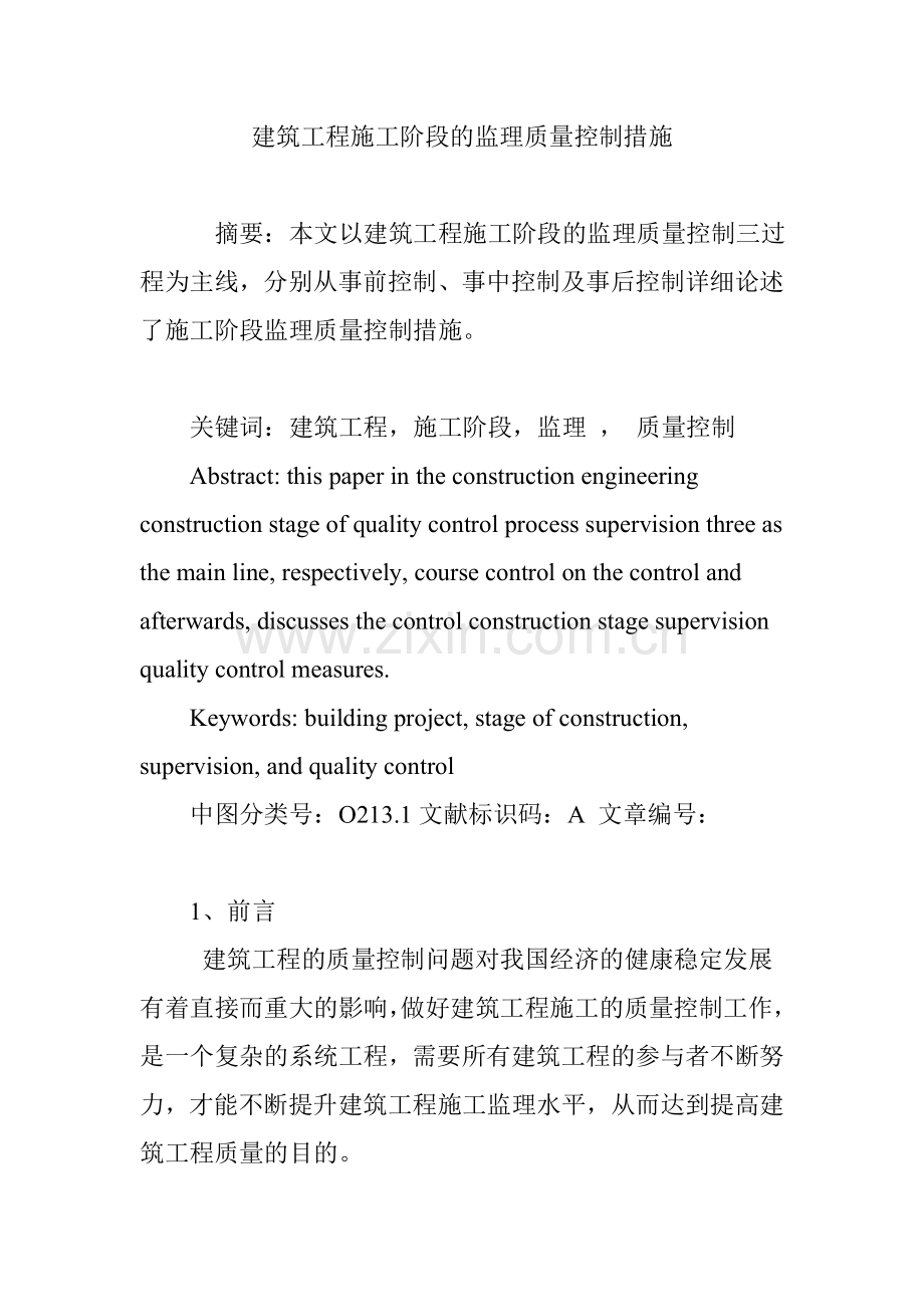 建筑工程施工阶段的监理质量控制措施.doc_第1页