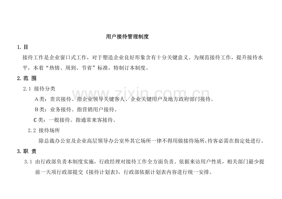 公司客户接待管理制度样本.doc_第1页