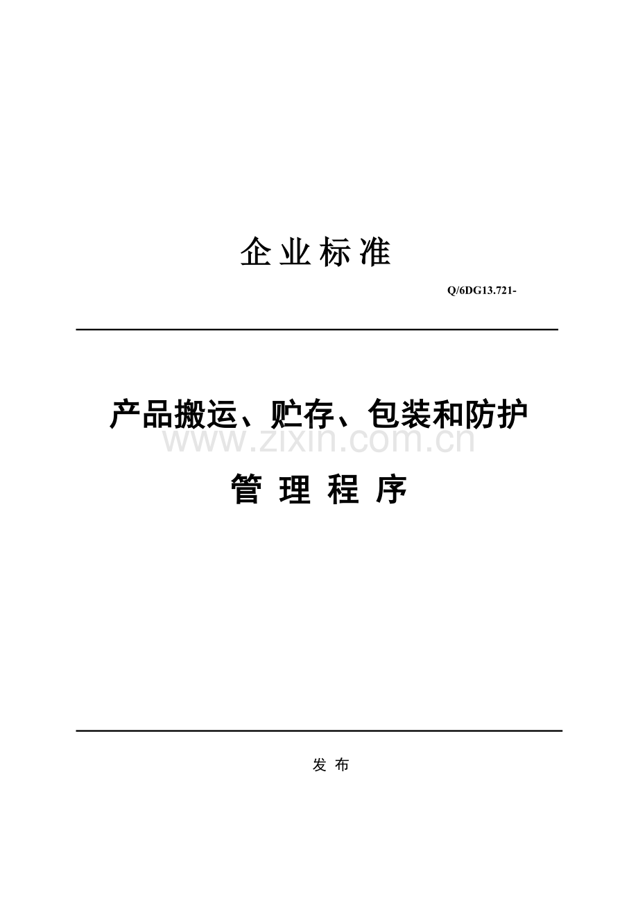 公司企业标准产品搬运、贮存、包装程序样本.doc_第1页