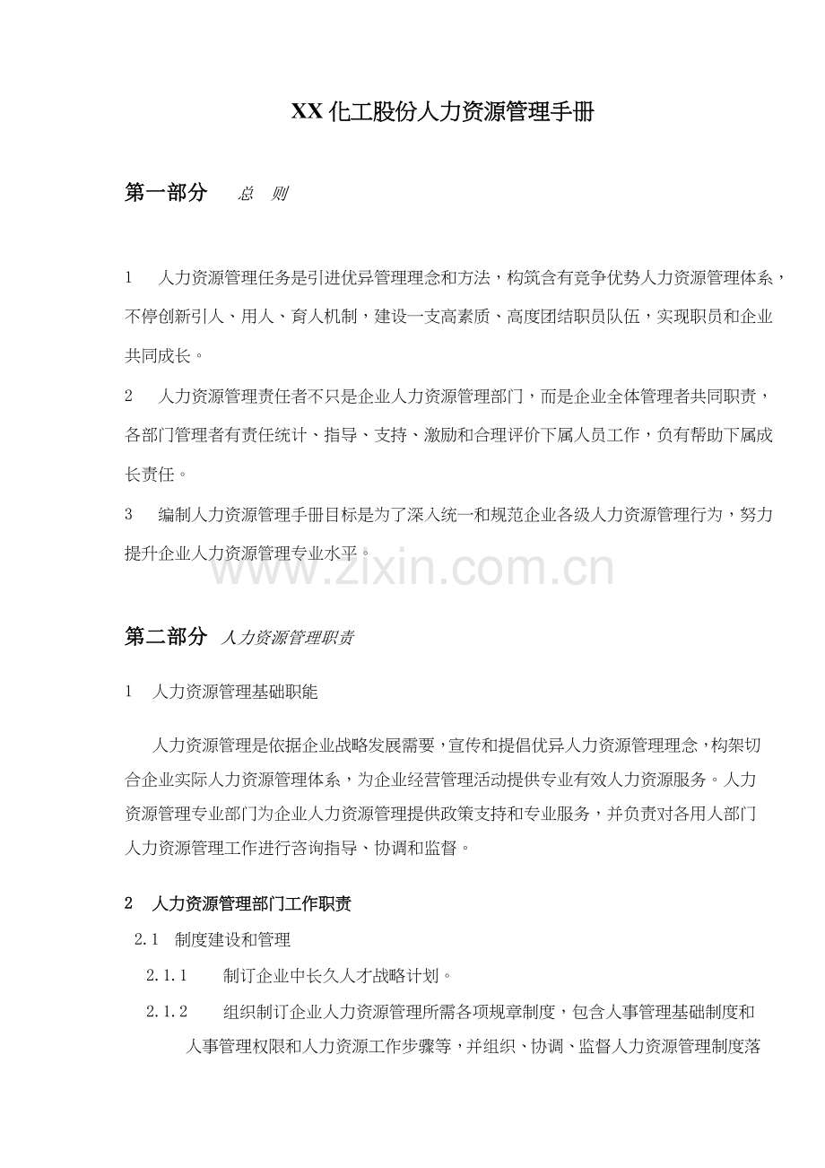 公司人力资源管理手册模板样本.doc_第1页