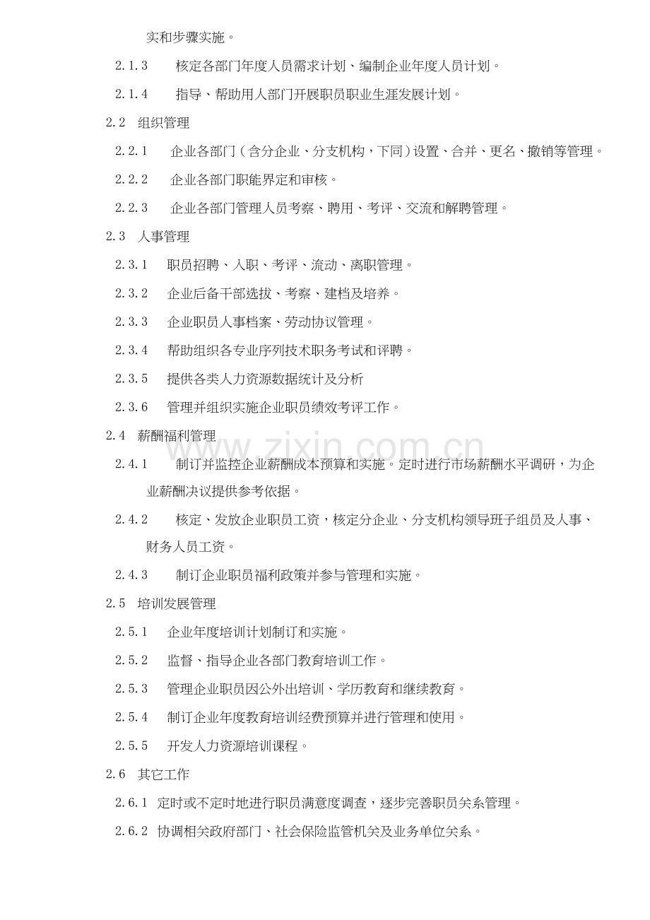 公司人力资源管理手册模板样本.doc_第2页