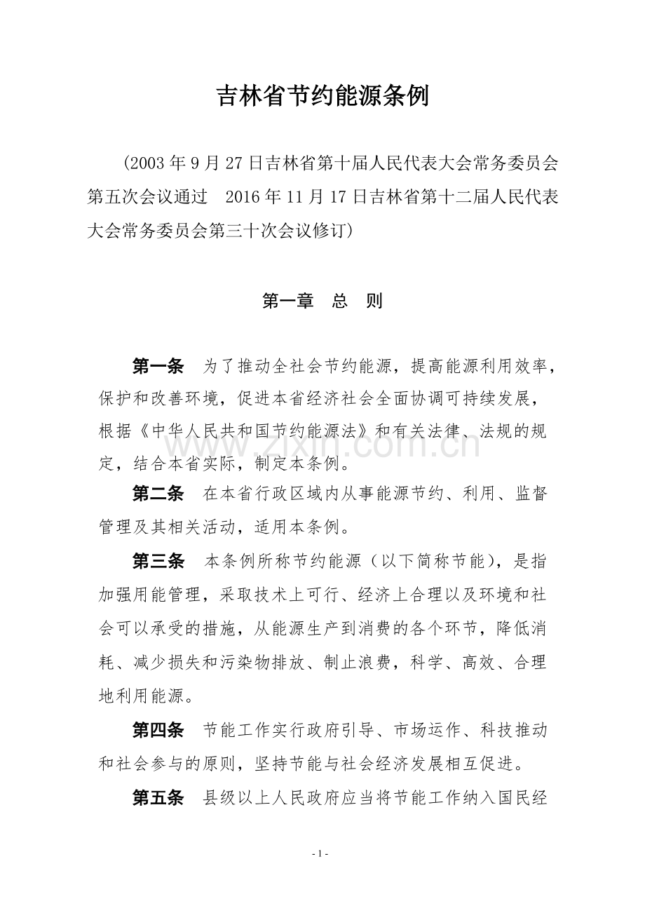 吉林节约能源条例吉林人大.doc_第1页