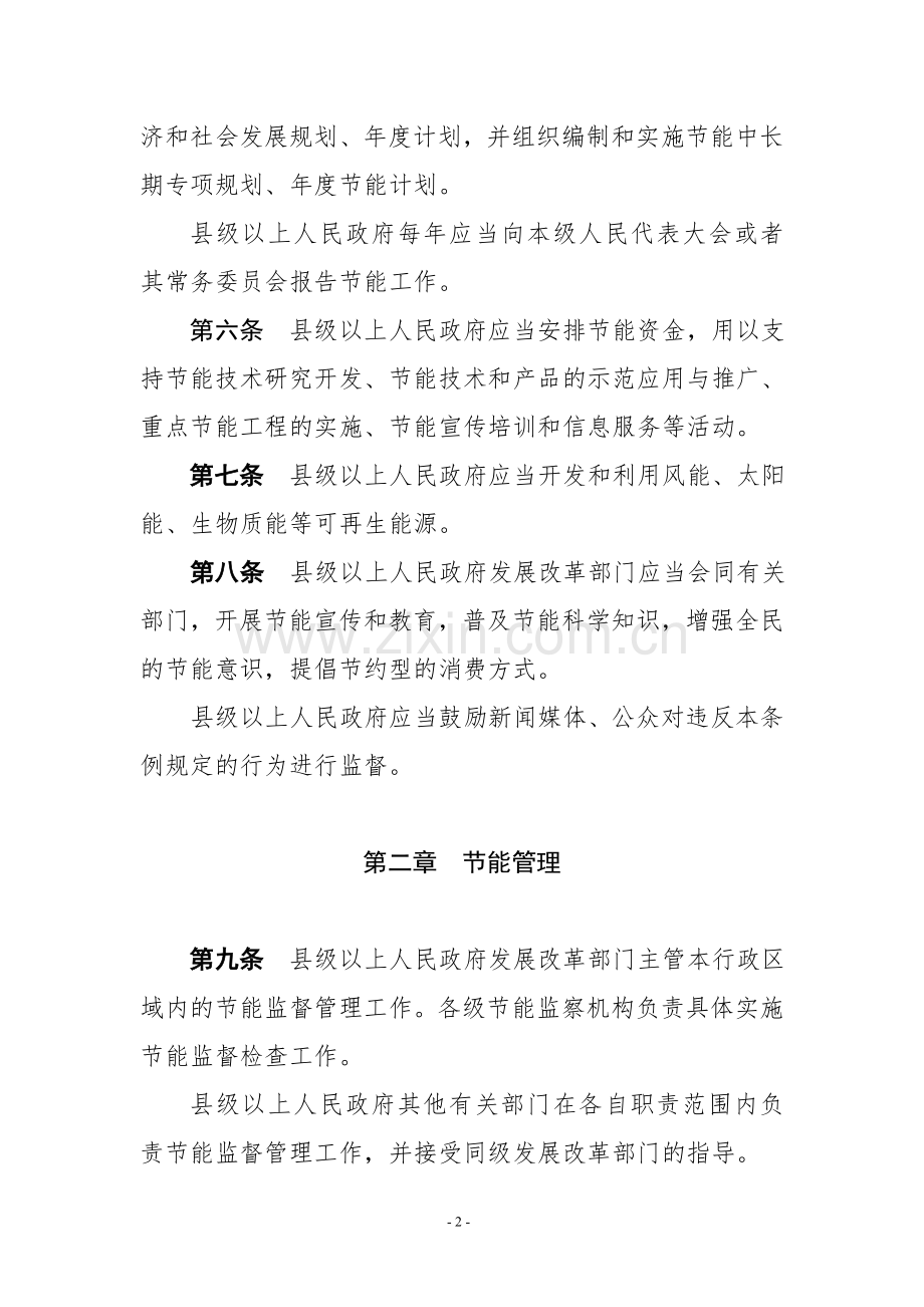 吉林节约能源条例吉林人大.doc_第2页