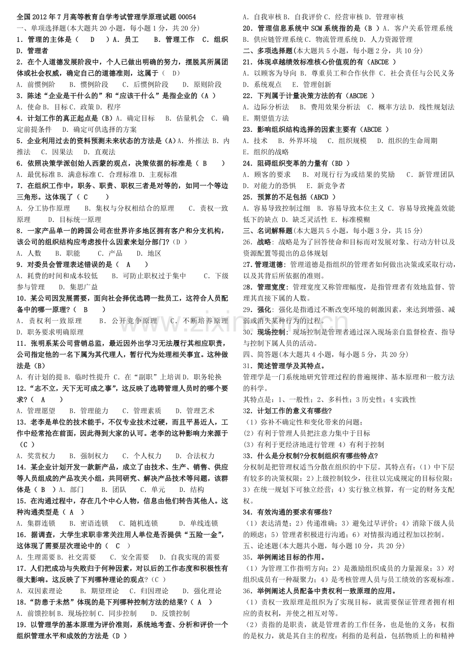 管理学原理历年真题及答案.doc_第1页