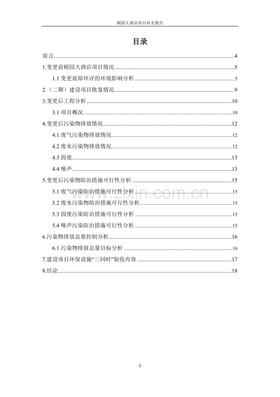 颐园大酒店项目.doc_第2页