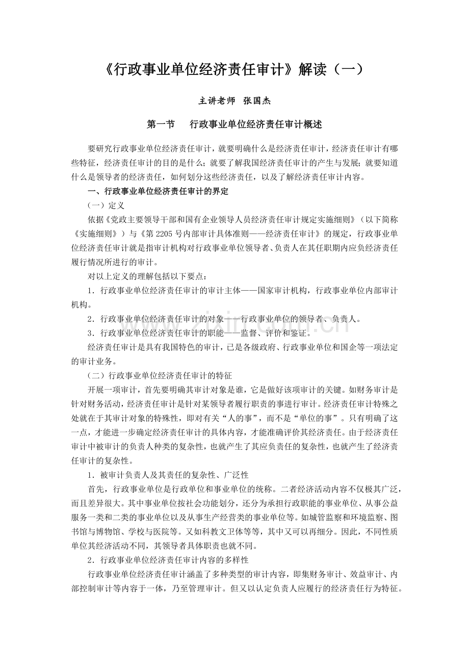 行政事业单位经济责任审计.docx_第1页