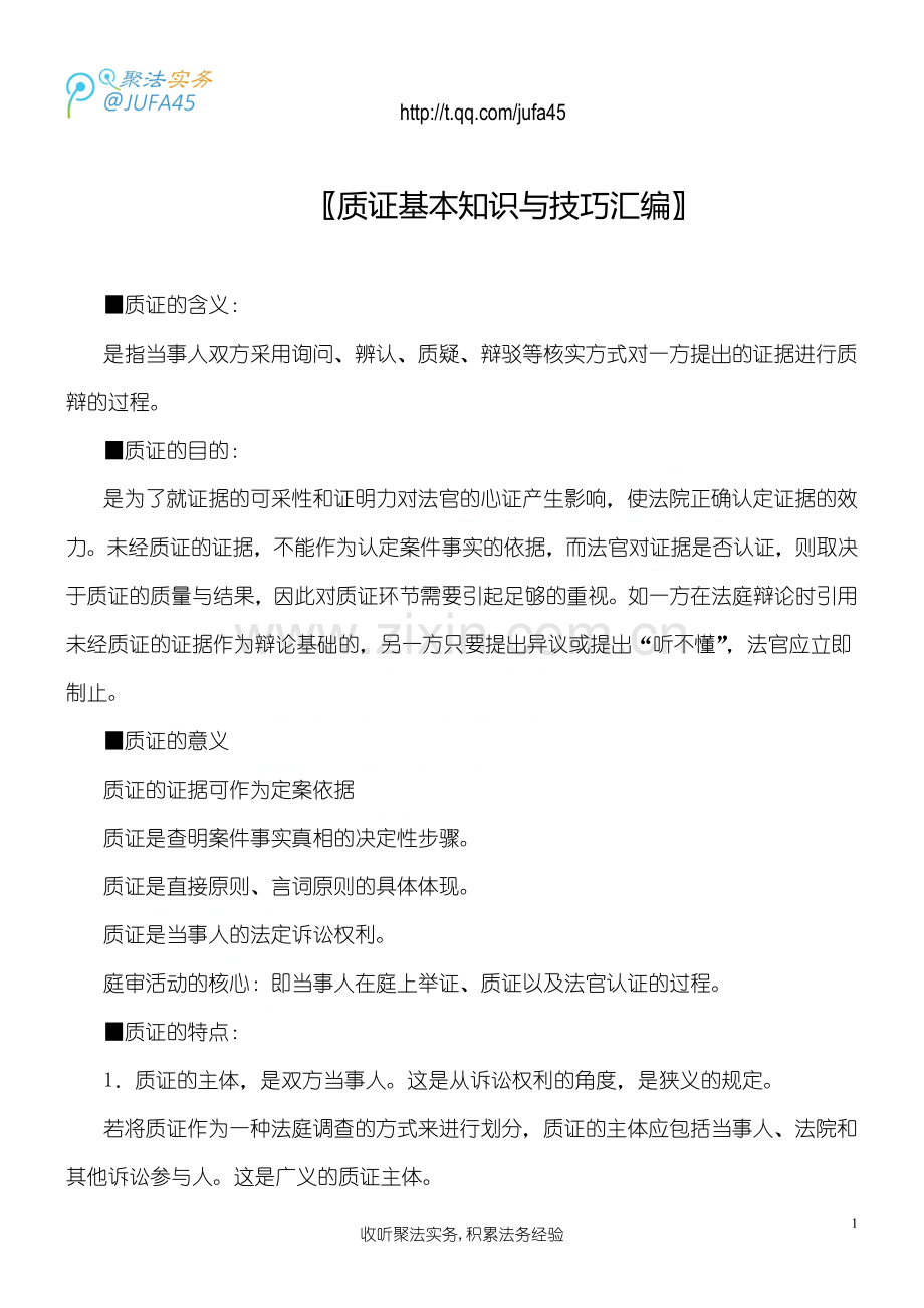 质证基本知识与技巧汇编.doc_第1页