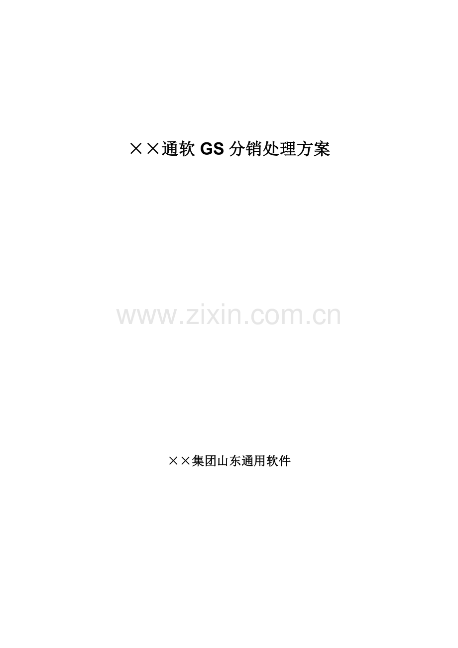 公司分销管理的解决方案样本.doc_第1页