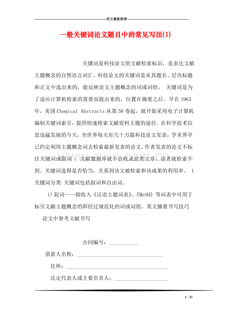 一般关键词论文题目中的常见写法1.doc_第1页