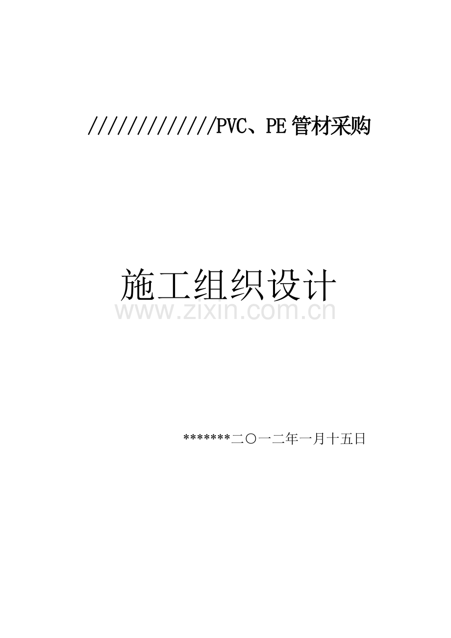 项目PVCPE管材采购施工组织设计样本.doc_第1页
