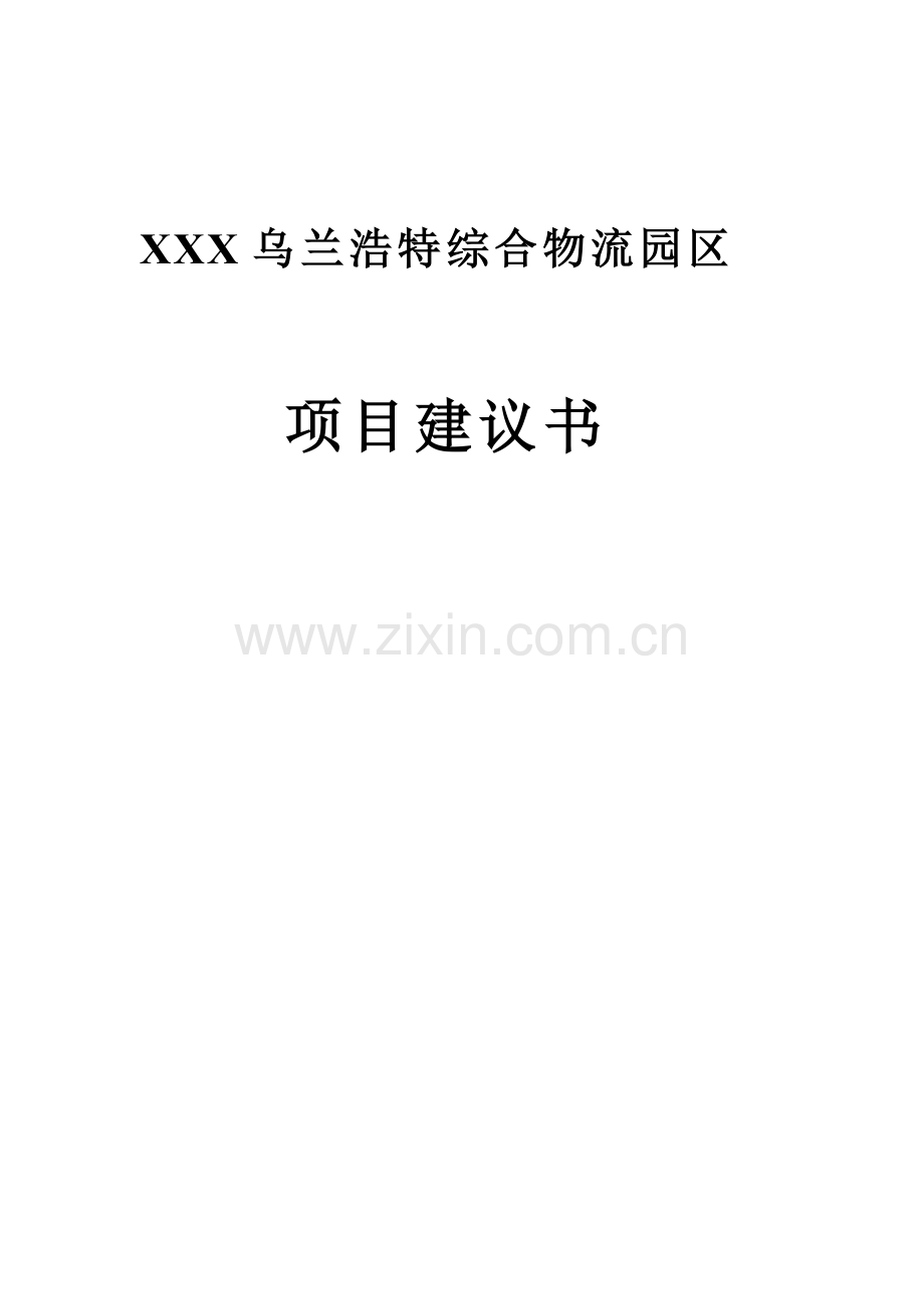 乌兰浩特综合物流园区项目建议书.doc_第1页