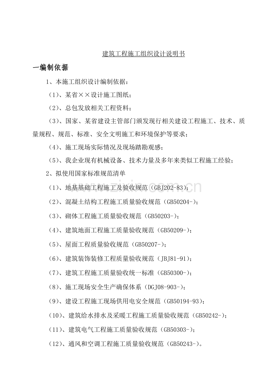 建筑工程施工组织设计说明书样本.doc_第1页