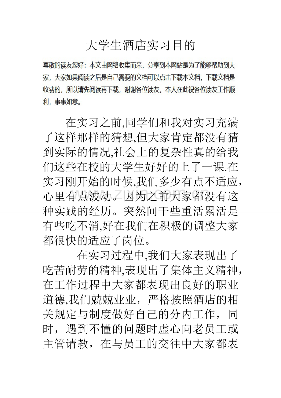 大学生酒店实习目的.doc_第1页