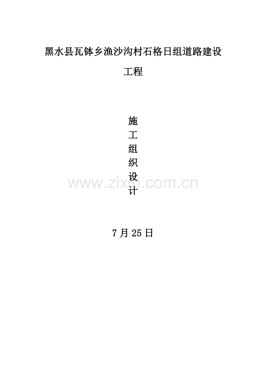 县地质灾害治理工程施工组织样本.doc_第1页
