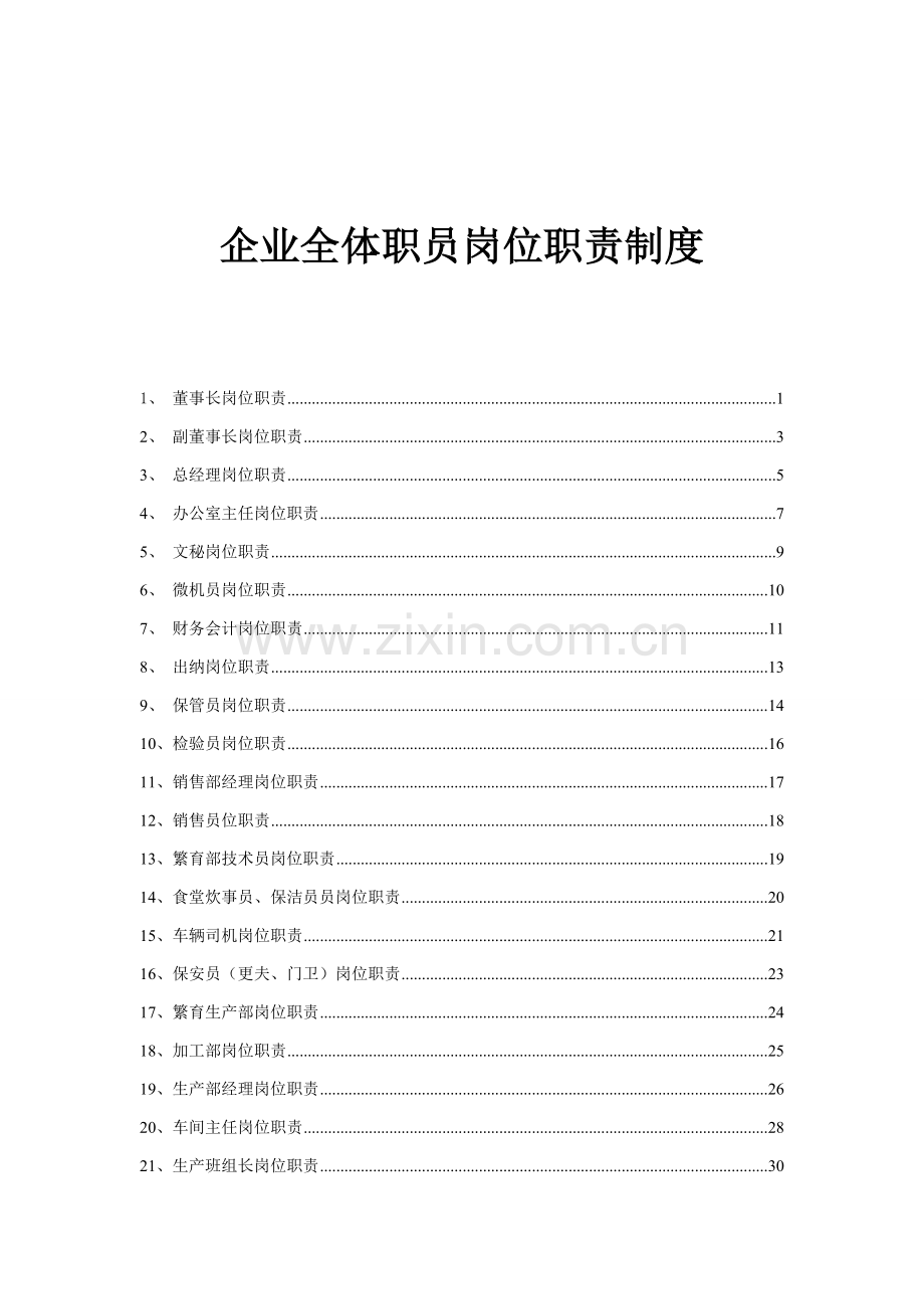 公司全体员工岗位职责制度范本样本.doc_第1页