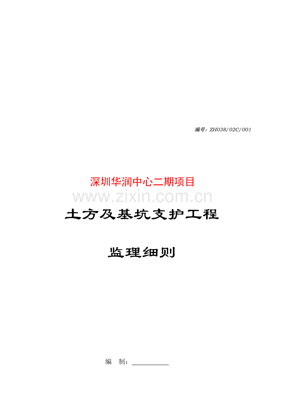 土方及基坑支护工程监理细则样本.doc_第1页