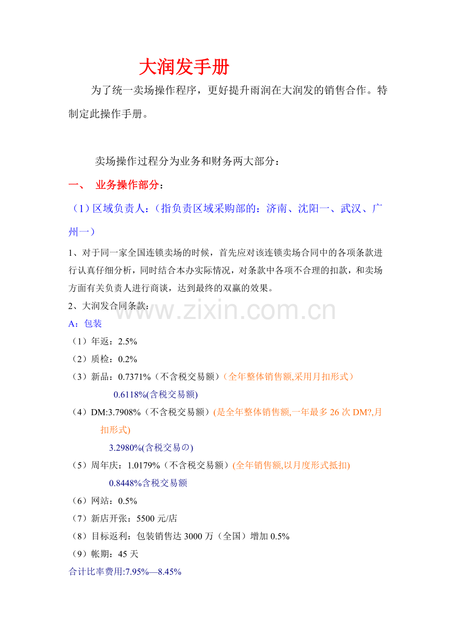 超市卖场大润发手册DOC6页.doc_第1页