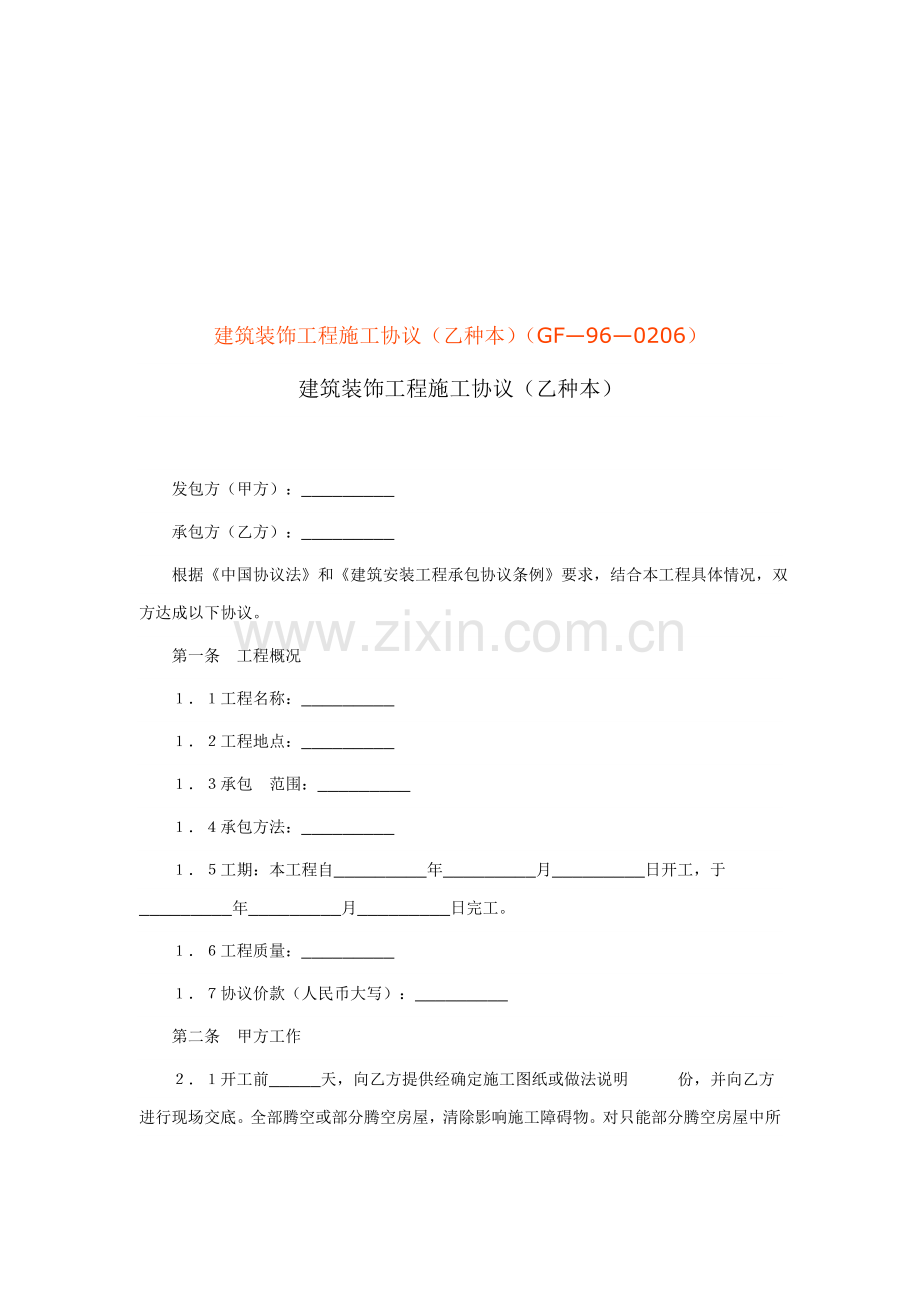 建筑装饰工程施工合同资料样本.doc_第1页