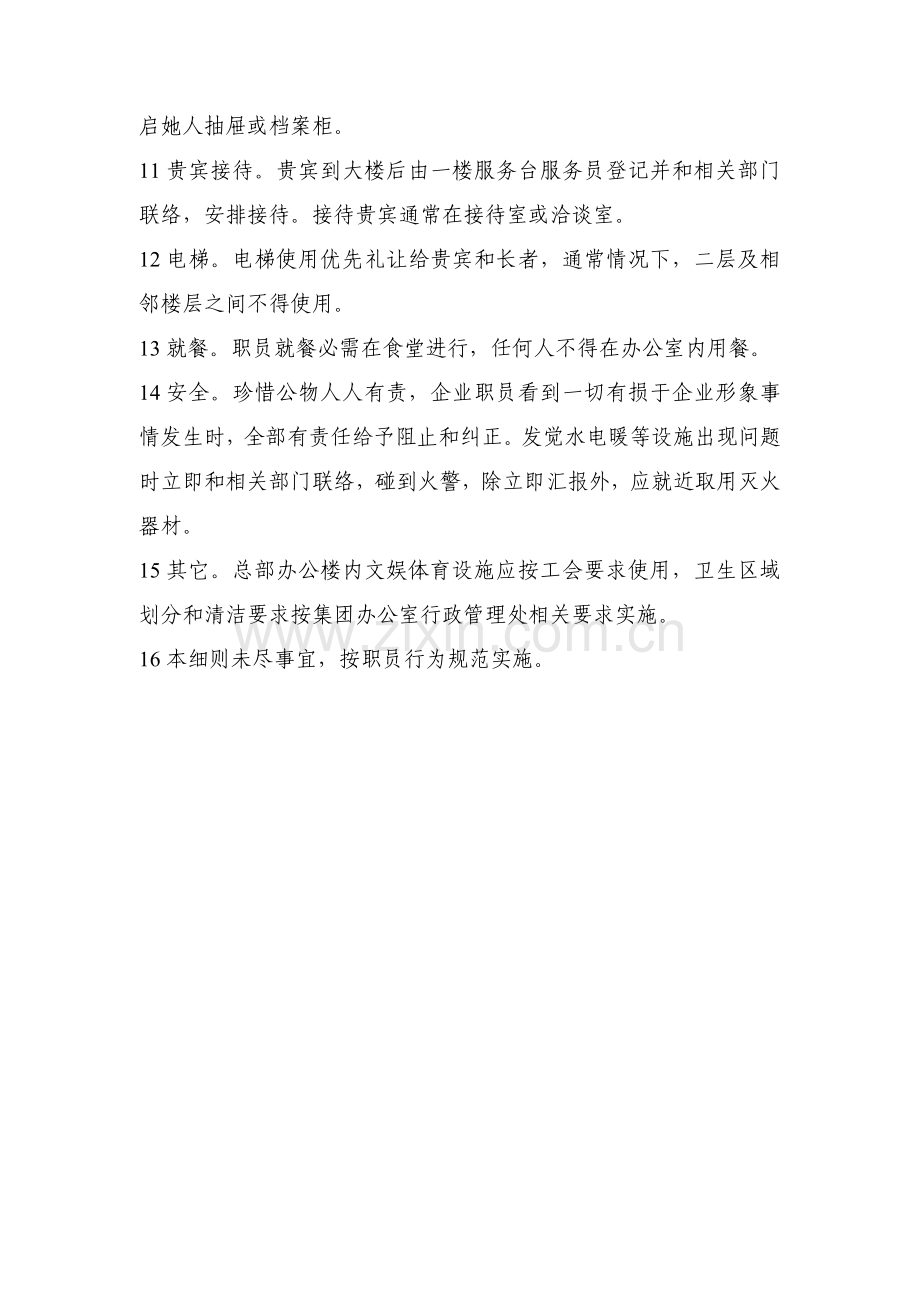 总部员工行为要求实施制度样本.doc_第2页