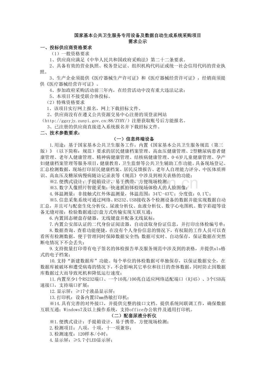 国家基本公共卫生服务专用设备及数据自动生成系统采购项目.doc_第1页