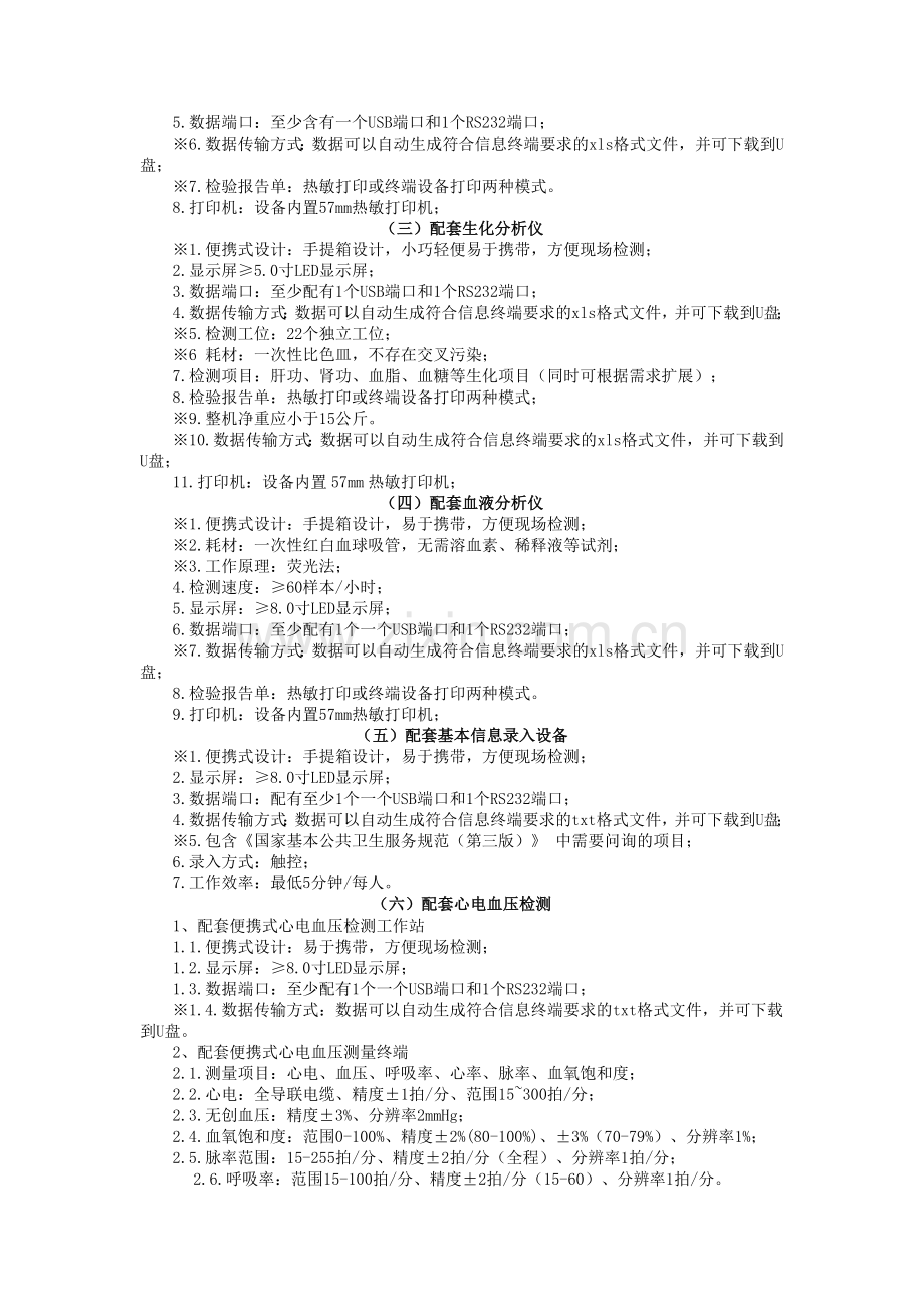 国家基本公共卫生服务专用设备及数据自动生成系统采购项目.doc_第2页
