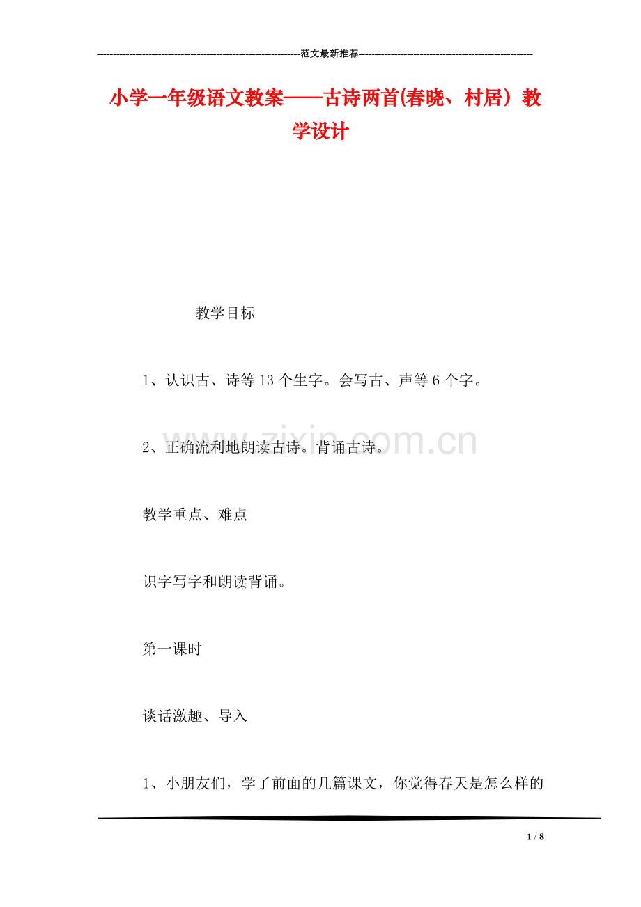 小学一年级语文教案——古诗两首(春晓、村居教学设计.doc_第1页