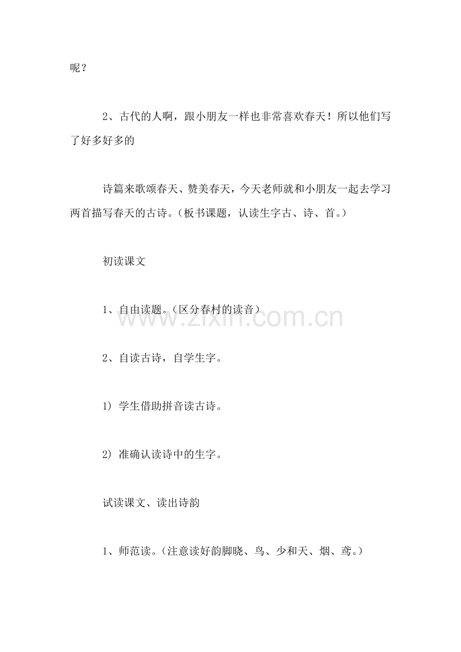 小学一年级语文教案——古诗两首(春晓、村居教学设计.doc_第2页